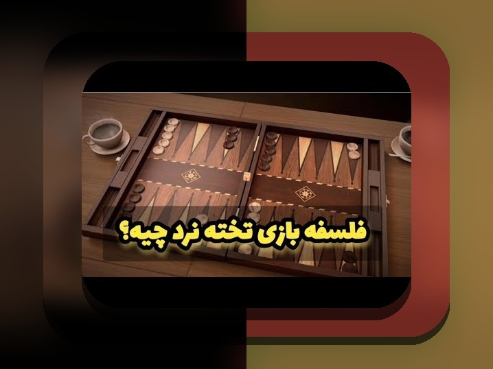 بازی تخته نرد از نظر رهبری: رازهای موفقیت در سایت شرط بندی و اهمیت آن برای ایرانیان